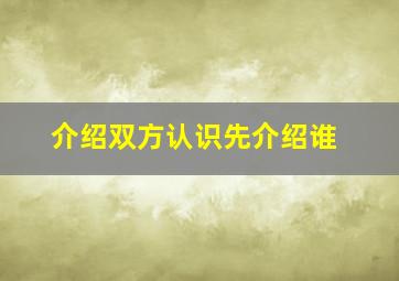 介绍双方认识先介绍谁