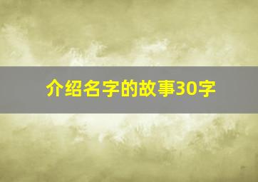 介绍名字的故事30字