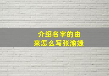 介绍名字的由来怎么写张渝婕