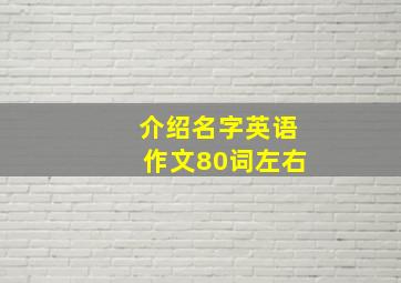 介绍名字英语作文80词左右