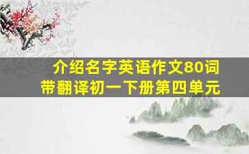 介绍名字英语作文80词带翻译初一下册第四单元