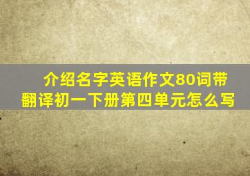 介绍名字英语作文80词带翻译初一下册第四单元怎么写