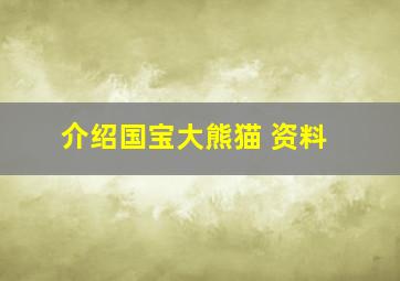 介绍国宝大熊猫 资料