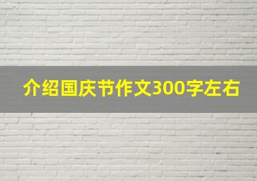 介绍国庆节作文300字左右