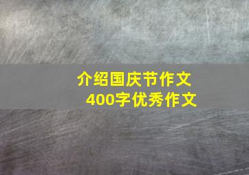 介绍国庆节作文400字优秀作文