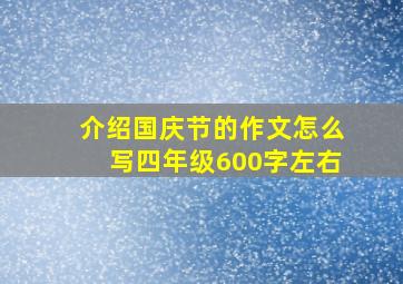 介绍国庆节的作文怎么写四年级600字左右