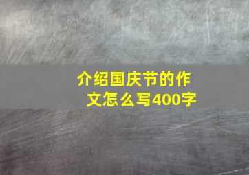 介绍国庆节的作文怎么写400字