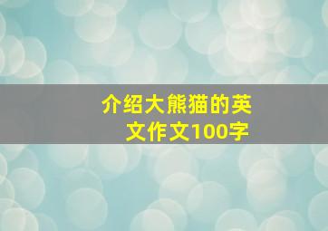 介绍大熊猫的英文作文100字