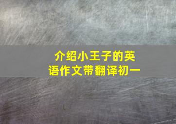 介绍小王子的英语作文带翻译初一