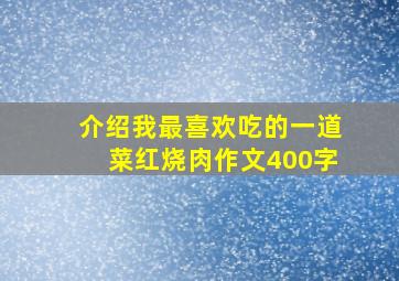 介绍我最喜欢吃的一道菜红烧肉作文400字