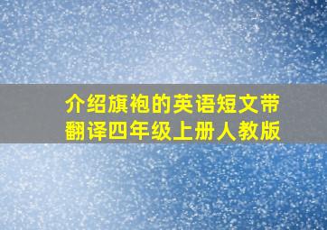 介绍旗袍的英语短文带翻译四年级上册人教版