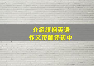 介绍旗袍英语作文带翻译初中