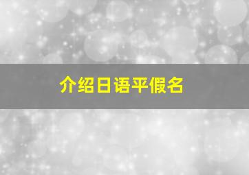 介绍日语平假名