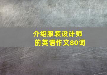 介绍服装设计师的英语作文80词