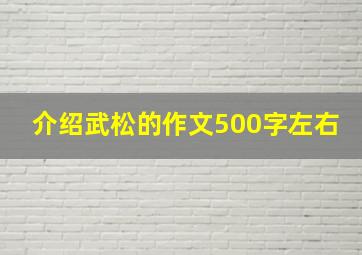 介绍武松的作文500字左右