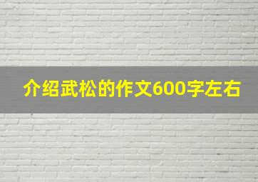 介绍武松的作文600字左右