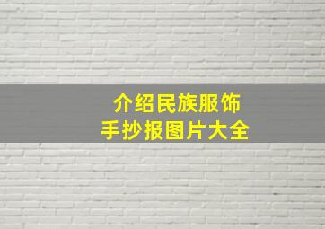 介绍民族服饰手抄报图片大全