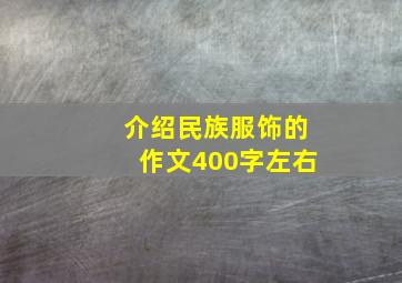 介绍民族服饰的作文400字左右