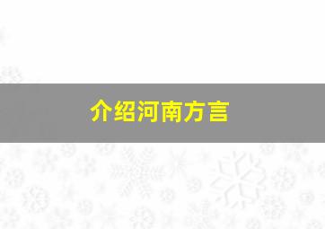 介绍河南方言