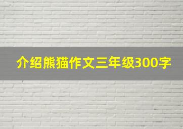 介绍熊猫作文三年级300字