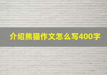 介绍熊猫作文怎么写400字