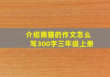 介绍熊猫的作文怎么写300字三年级上册