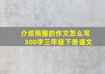 介绍熊猫的作文怎么写300字三年级下册语文