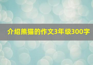 介绍熊猫的作文3年级300字