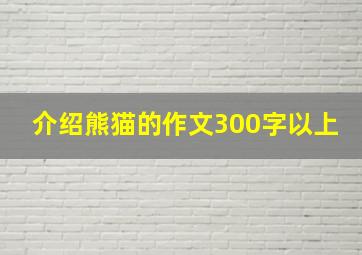 介绍熊猫的作文300字以上