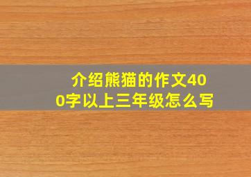 介绍熊猫的作文400字以上三年级怎么写