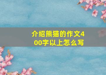 介绍熊猫的作文400字以上怎么写