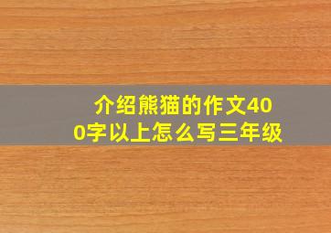 介绍熊猫的作文400字以上怎么写三年级