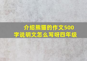 介绍熊猫的作文500字说明文怎么写呀四年级