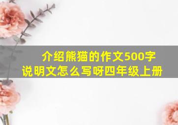 介绍熊猫的作文500字说明文怎么写呀四年级上册