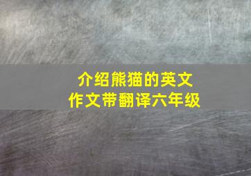 介绍熊猫的英文作文带翻译六年级