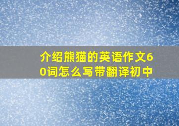 介绍熊猫的英语作文60词怎么写带翻译初中