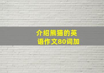 介绍熊猫的英语作文80词加