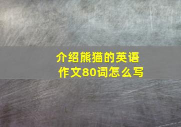 介绍熊猫的英语作文80词怎么写