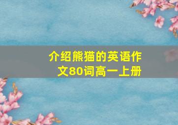 介绍熊猫的英语作文80词高一上册