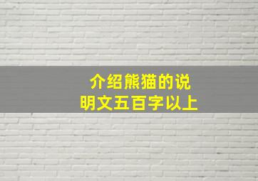 介绍熊猫的说明文五百字以上