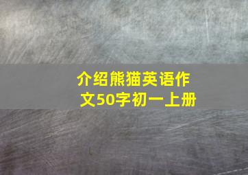 介绍熊猫英语作文50字初一上册