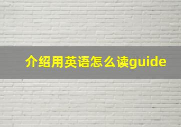 介绍用英语怎么读guide