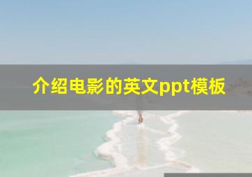 介绍电影的英文ppt模板