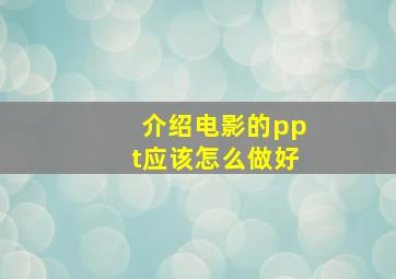 介绍电影的ppt应该怎么做好