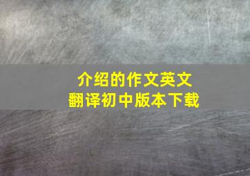 介绍的作文英文翻译初中版本下载