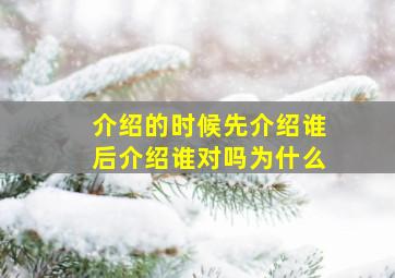 介绍的时候先介绍谁后介绍谁对吗为什么