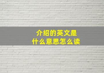 介绍的英文是什么意思怎么读