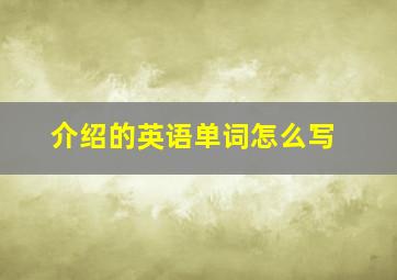 介绍的英语单词怎么写