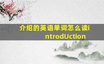 介绍的英语单词怎么读introdUction