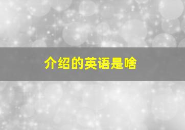 介绍的英语是啥